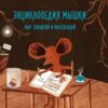 Энциклопедия мышки: мир большой и маленький