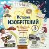 История изобретений