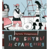 Про битвы и сражения