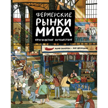 Фермерские рынки мира