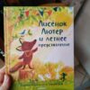 Лисёнок Лютер и летнее представление – Image 4
