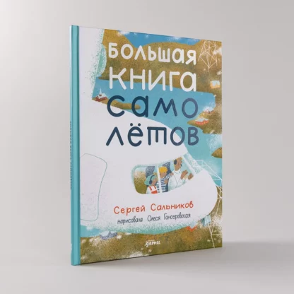 Большая книга самолётов  Фюзеляж, багаж и экипаж