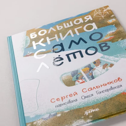 Большая книга самолётов  Фюзеляж, багаж и экипаж – Image 6