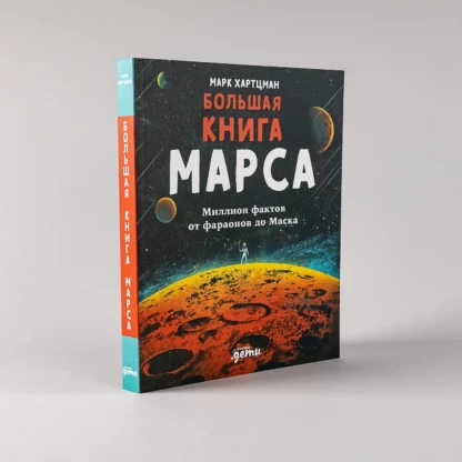 Большая книга Марса. Миллион фактов от фараонов до Маска