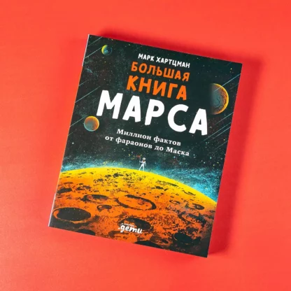 Большая книга Марса. Миллион фактов от фараонов до Маска – Image 7