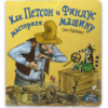 Как Петсон и Финдус мастерили машину