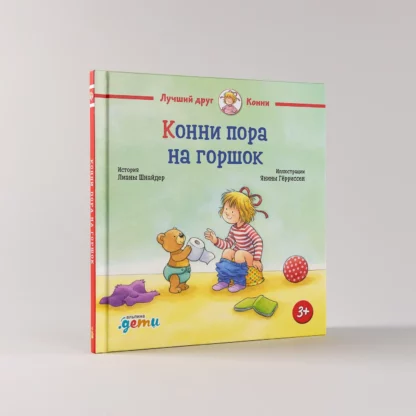 Конни пора на горшок