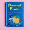 Детектив крот и гостинница золотой фонарь