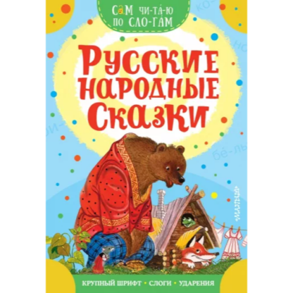 Русские народные сказки