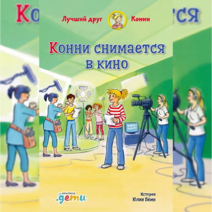 Конни снимается в кино