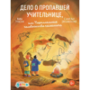 Дело о пропавшей учительнице,  или параллельные человечества палеолита