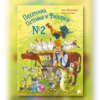 Песенник Петсона и Финдуса № 2