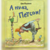 А ну-ка, Петсон!
