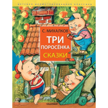 С. Михалков. Три поросенка. Сказки