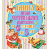 Книга для чтения детям от 6 месяцев до 3-х лет