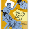 Любовь будет всегда