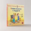 Конни ссорится с подругой