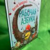 Рабочая азбука