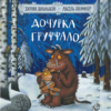 Дочурка Груффало