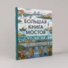 Большая книга мостов