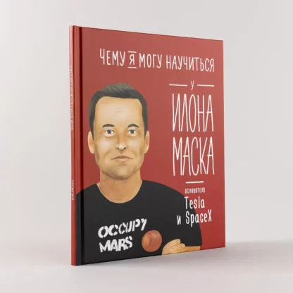 Чему я могу научиться у Илона Маска