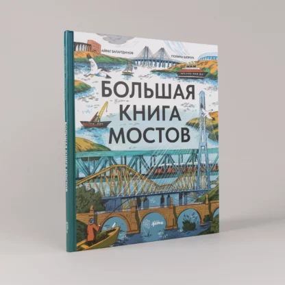 Большая книга мостов