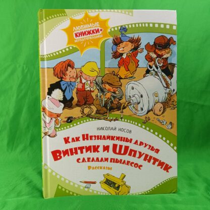 Как Незнайкины друзья Винтик и Шпунтик сделали пылесос