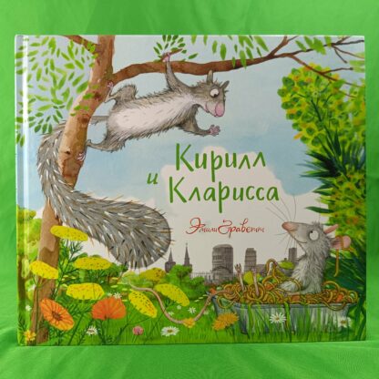 Кирилл и Кларисса