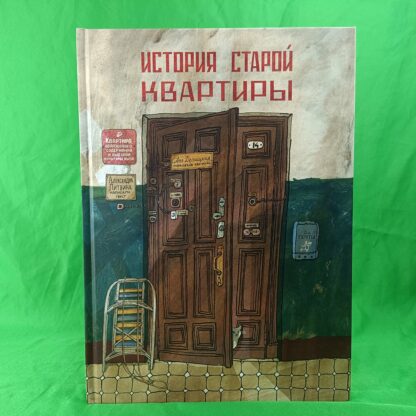 История старой квартиры