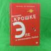 История о Крошке Эле и космонавте Лайке