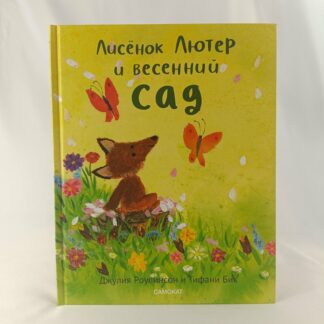 Лисёнок Лютер и весенний сад