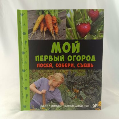 Мой первый огород. Посей, собери, съешь