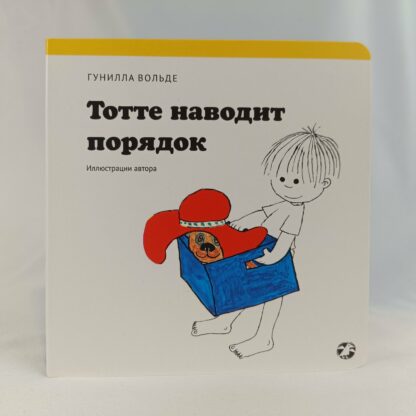 Тотте наводит порядок