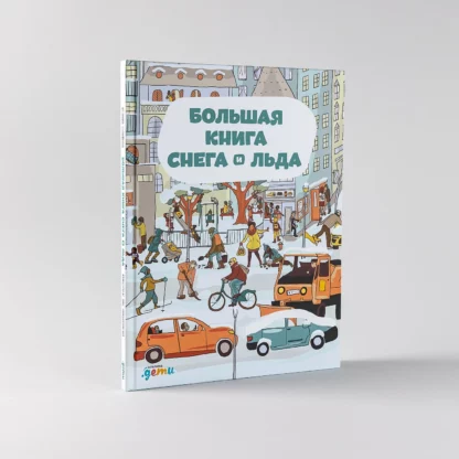 Большая книга снега и льда