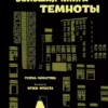 Большая книга темноты
